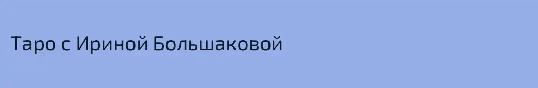 Таро с Ириной Большаковой